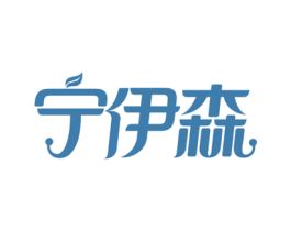 宁伊森 第3类化妆品商标图样