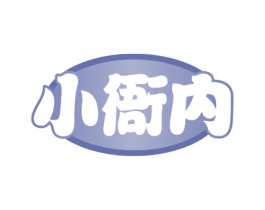 小衙内 第3类化妆品商标图样