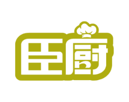 臣厨 第3类化妆品商标图样