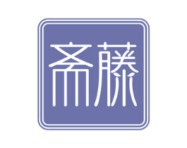 斋藤 第3类化妆品商标图样