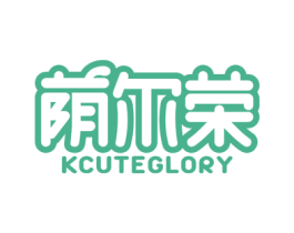 荫尔荣 KCUTEGLORY 第3类化妆品商标图样