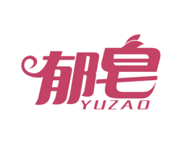 郁皂 第3类化妆品商标图样
