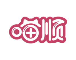 喵顺 第3类化妆品商标图样