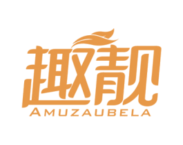 趣靓 AMUZAUBELA 第2类颜料油漆商标图样