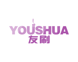 友刷 第2类颜料油漆商标图样