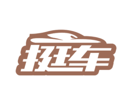 挺车 第1类化学原料商标图样