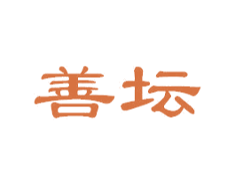 善坛 第32类啤酒饮料商标图样