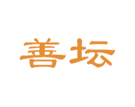 善坛 第31类水果花木商标图样