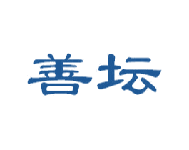 善坛 第39类运输旅行商标图样