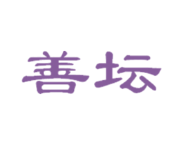 善坛 第42类技术服务商标图样