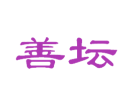 善坛 第38类通讯传媒商标图样