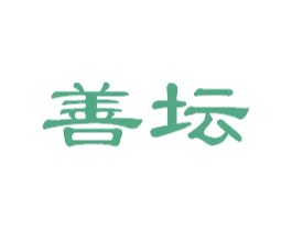 善坛 第33类酒商标图样