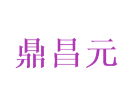 鼎昌元 第30类小食配料商标图样