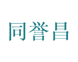 同誉昌 第30类小食配料商标图样
