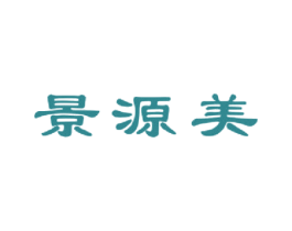 景源美 第30类小食配料商标图样
