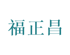 福正昌 第30类小食配料商标图样