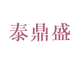泰鼎盛 第30类小食配料商标图样