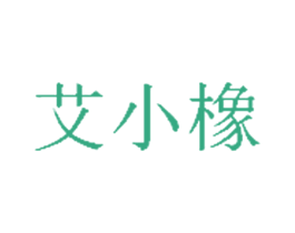 艾小橡 第35类广告贸易商标图样