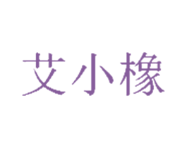 艾小橡 第41类教育娱乐商标图样