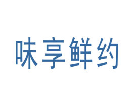 味享鲜约 第29类食品商标图样