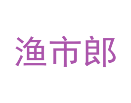 渔市郎 第43类餐饮酒店商标图样