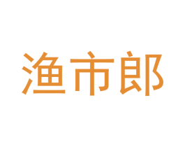 渔市郎 第35类广告贸易商标图样