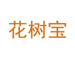 花树宝 第35类广告贸易商标图样