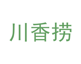 川香捞 第35类广告贸易商标图样