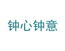 钟心钟意 第33类酒商标图样