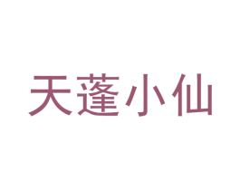 天蓬小仙 第32类啤酒饮料商标图样