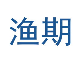 渔期 第31类水果花木商标图样
