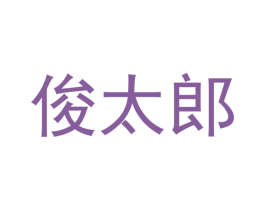 俊太郎 第31类水果花木商标图样