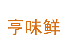 亨味鲜 第31类水果花木商标图样