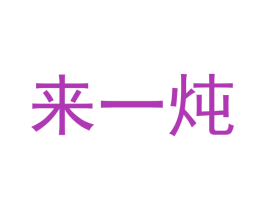 来一炖 第30类小食配料商标图样