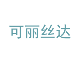 可丽丝达 第29类食品商标图样