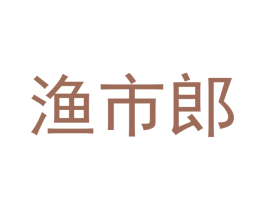 渔市郎 第29类食品商标图样