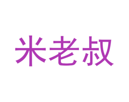 米老叔 第29类食品商标图样