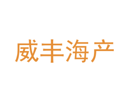 威丰海产 第29类食品商标图样