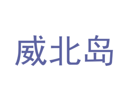 威北岛 第29类食品商标图样