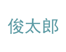 俊太郎 第28类体育玩具商标图样