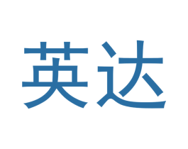 英达 第24类布料床单商标图样