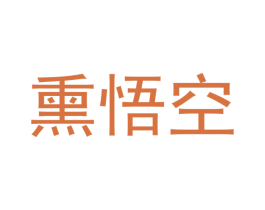 熏悟空 第17类橡胶制品商标图样