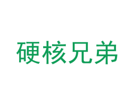 硬核兄弟 第16类办公工具商标图样