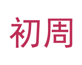 初周 第10类医疗器械商标图样