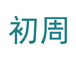 初周 第9类科学仪器商标图样
