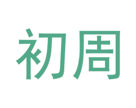 初周 第7类机械设备商标图样