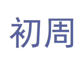 初周 第5类医药商标图样
