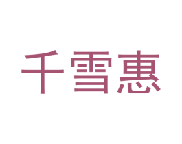 千雪惠 第5类医药商标图样