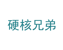 硬核兄弟 第4类燃料油脂商标图样