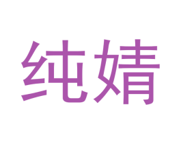 纯婧 第3类化妆品商标图样